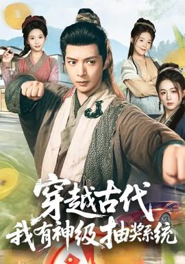 穿越古代，我有神级抽奖系统